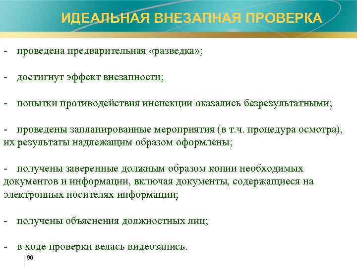  ИДЕАЛЬНАЯ ВНЕЗАПНАЯ ПРОВЕРКА - проведена предварительная «разведка» ; - достигнут эффект внезапности; -