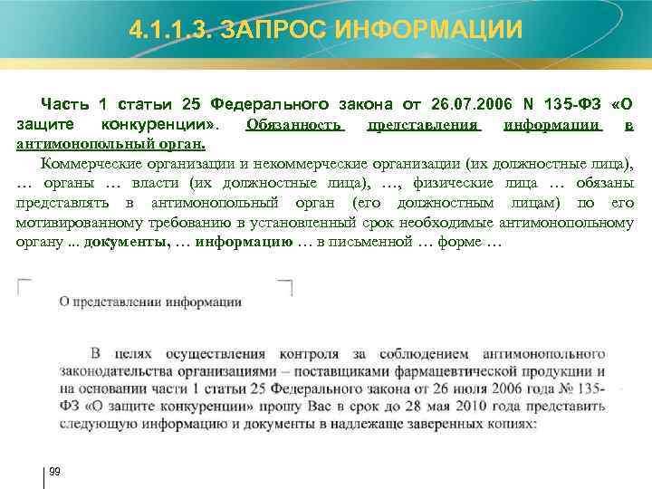 4. 1. 1. 3. ЗАПРОС ИНФОРМАЦИИ Часть 1 статьи 25 Федерального закона от 26.