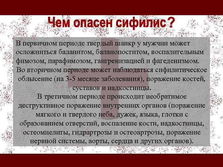 В первичном периоде твердый шанкр у мужчин может осложниться баланитом, баланопоститом, воспалительным фимозом, парафимозом,