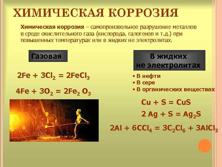 ХИМИЧЕСКАЯ КОРРОЗИЯ Химическая коррозия – самопроизвольное разрушение металлов в среде окислительного газа (кислорода, галогенов