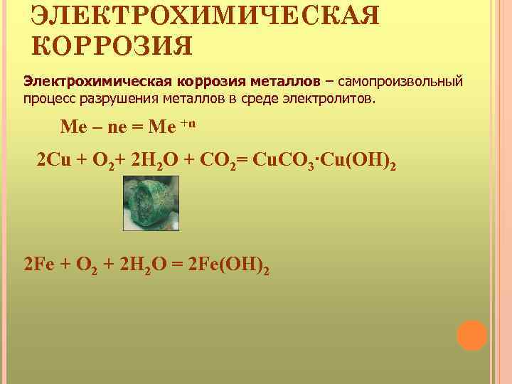 ЭЛЕКТРОХИМИЧЕСКАЯ КОРРОЗИЯ Электрохимическая коррозия металлов – самопроизвольный процесс разрушения металлов в среде электролитов. Me