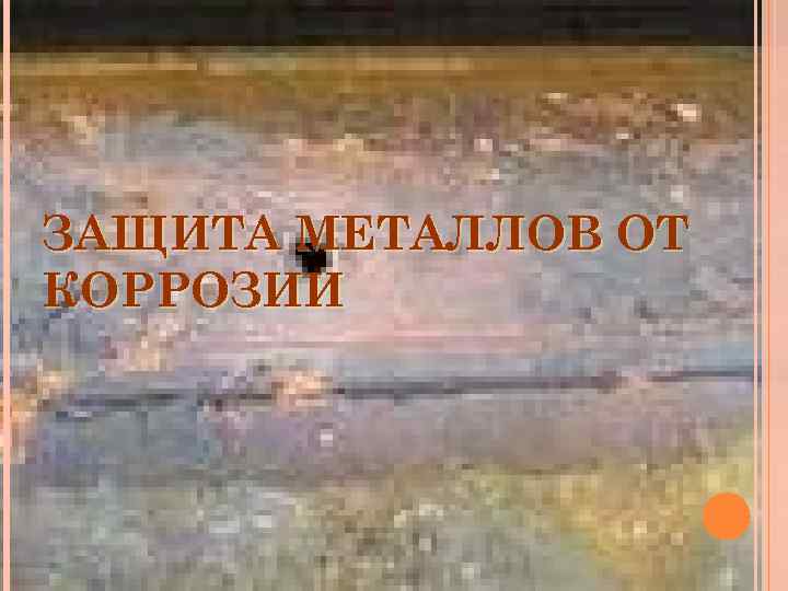 ЗАЩИТА МЕТАЛЛОВ ОТ КОРРОЗИИ 