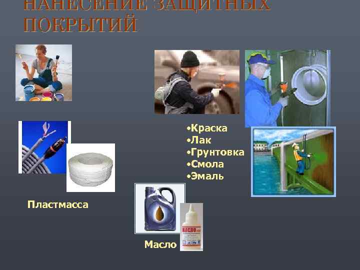 НАНЕСЕНИЕ ЗАЩИТНЫХ ПОКРЫТИЙ • Краска • Лак • Грунтовка • Смола • Эмаль Пластмасса