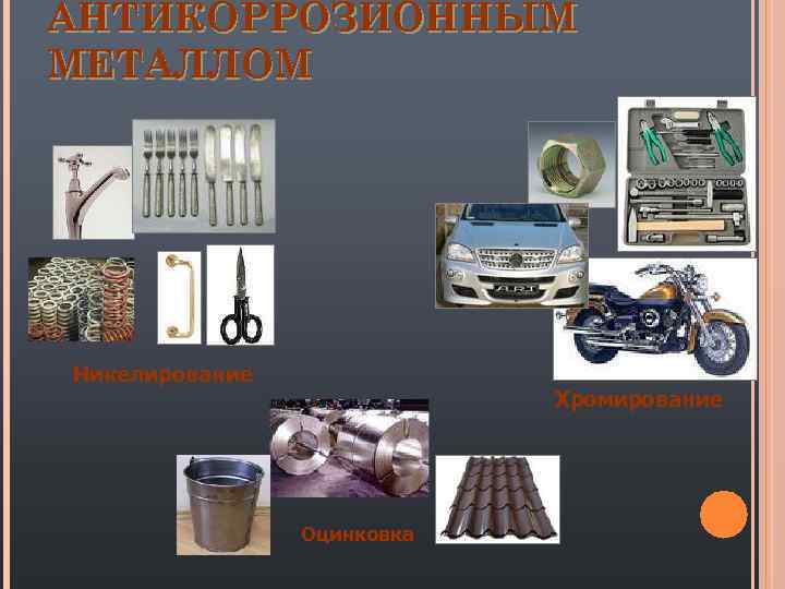 АНТИКОРРОЗИОННЫМ МЕТАЛЛОМ Никелирование Хромирование Оцинковка 