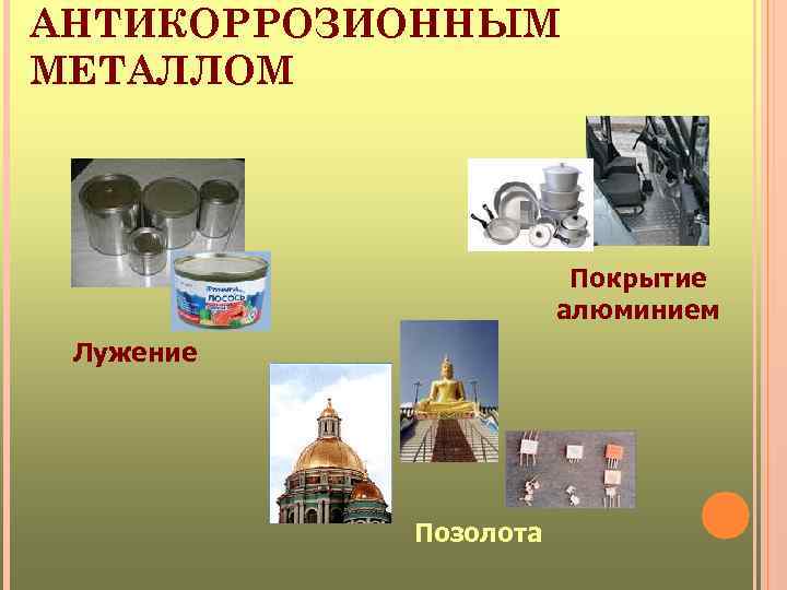 АНТИКОРРОЗИОННЫМ МЕТАЛЛОМ Покрытие алюминием Лужение Позолота 