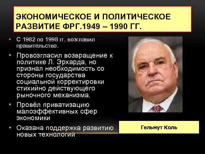 ЭКОНОМИЧЕСКОЕ И ПОЛИТИЧЕСКОЕ РАЗВИТИЕ ФРГ. 1949 – 1990 ГГ. • С 1982 по 1998