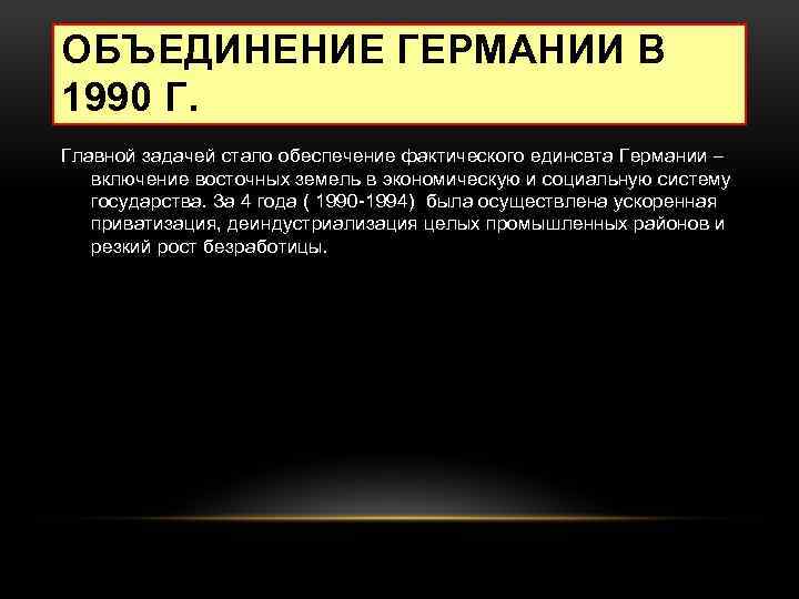 ОБЪЕДИНЕНИЕ ГЕРМАНИИ В 1990 Г. Главной задачей стало обеспечение фактического единсвта Германии – включение