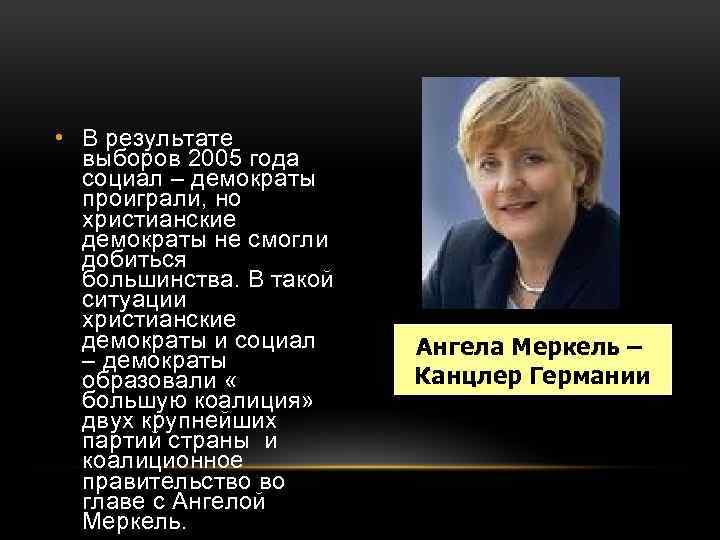  • В результате выборов 2005 года социал – демократы проиграли, но христианские демократы