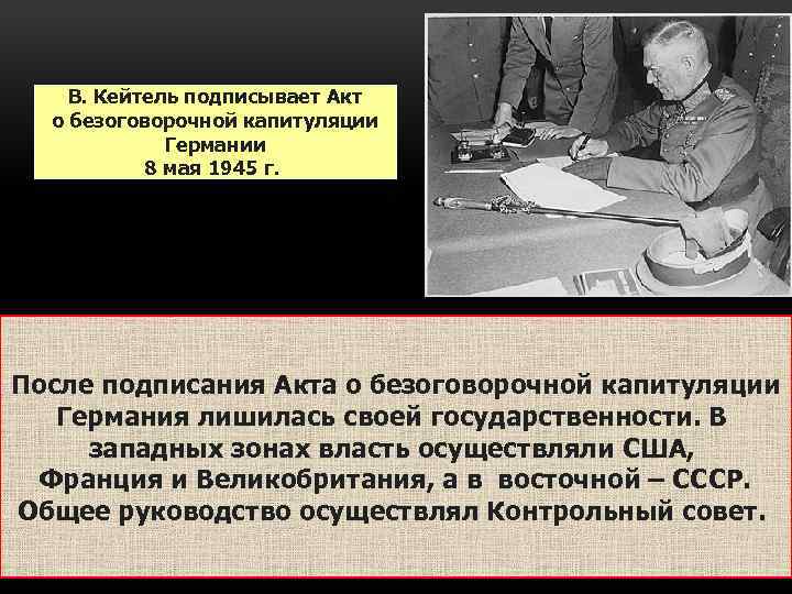 В. Кейтель подписывает Акт о безоговорочной капитуляции Германии 8 мая 1945 г. После подписания