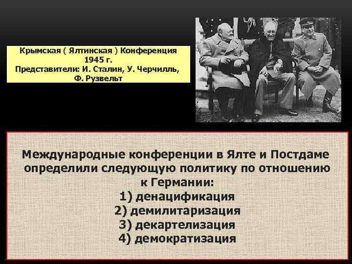 Крымская ( Ялтинская ) Конференция 1945 г. Представители: И. Сталин, У. Черчилль, Ф. Рузвельт