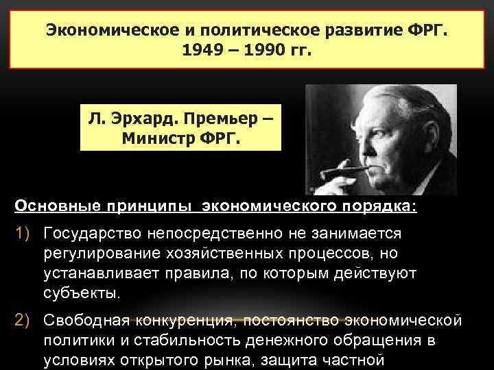 Развитие немецкого. ФРГ В 1949-1990 гг. Развития ФРГ В 1949 – 1990 гг.. Экономическое и политическое развитие ФРГ. Политическое и экономическое развитие Германии.