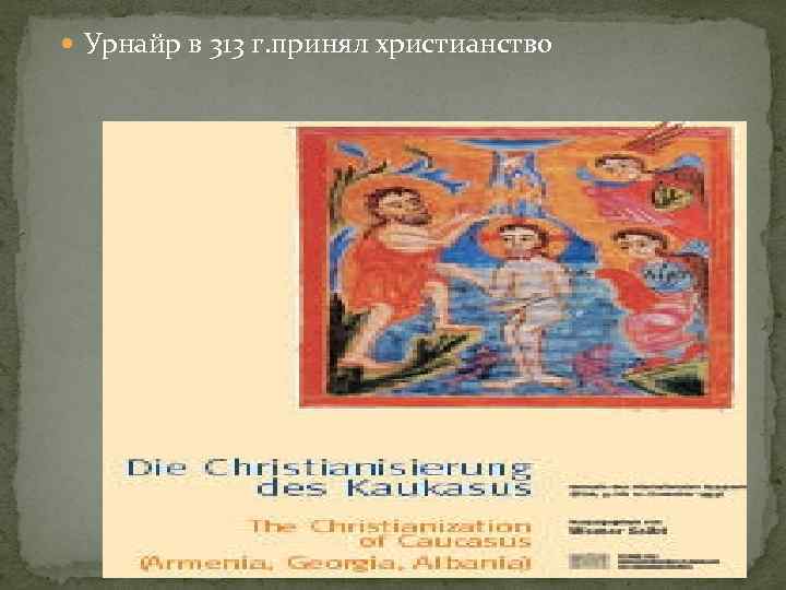  Урнайр в 313 г. принял христианство 