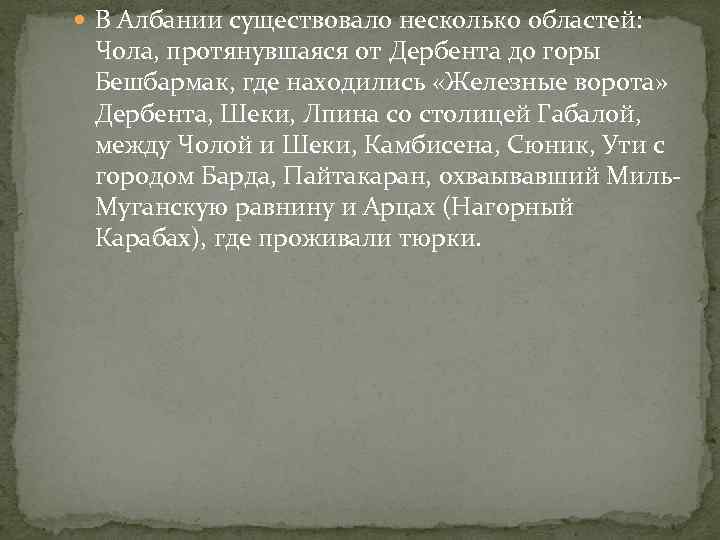  В Албании существовало несколько областей: Чола, протянувшаяся от Дербента до горы Бешбармак, где