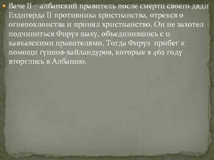 Ваче II – албанский правитель после смерти своего дяди Ездигерда II противника христианства,