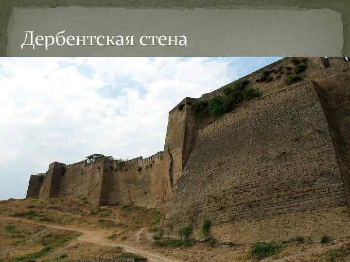 Дербентская стена 