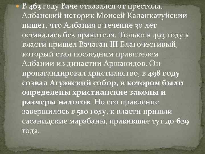  В 463 году Ваче отказался от престола. Албанский историк Моисей Каланкатуйский пишет, что