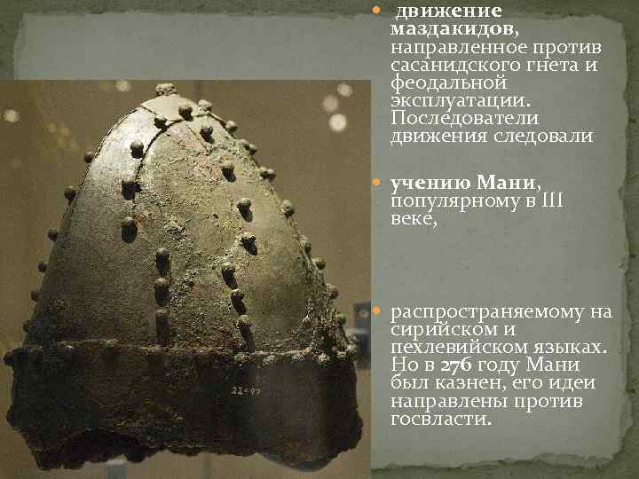  движение маздакидов, направленное против сасанидского гнета и феодальной эксплуатации. Последователи движения следовали учению