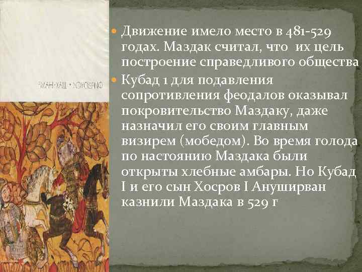  Движение имело место в 481 -529 годах. Маздак считал, что их цель построение