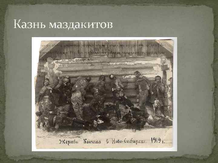 Казнь маздакитов 