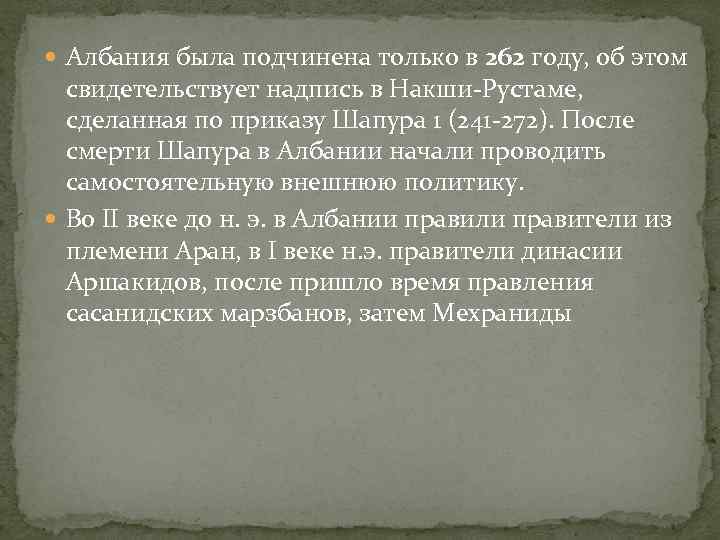  Албания была подчинена только в 262 году, об этом свидетельствует надпись в Накши-Рустаме,