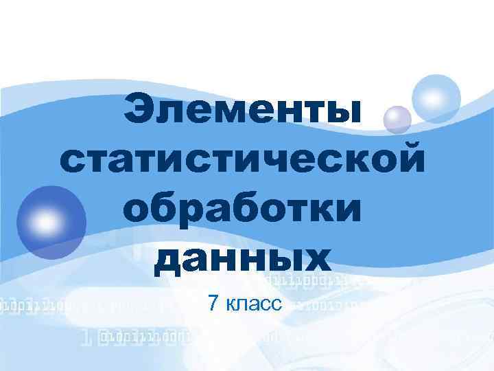 Элементы статистической обработки данных 7 класс 