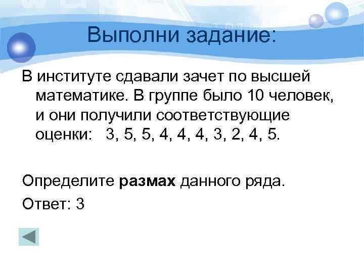 Выполни задание: В институте сдавали зачет по высшей математике. В группе было 10 человек,