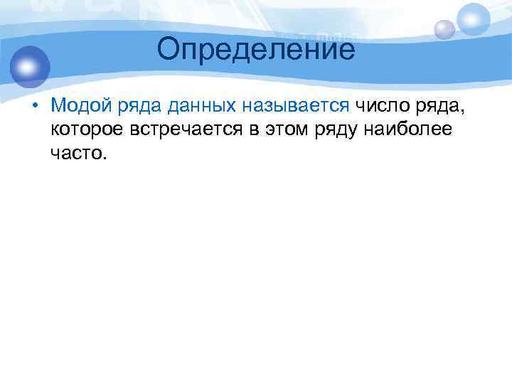 Определение • Модой ряда данных называется число ряда, которое встречается в этом ряду наиболее