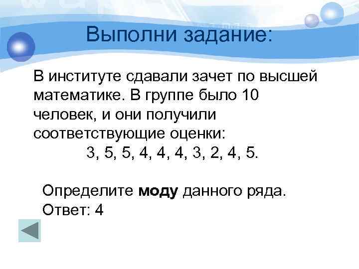 Выполни задание: В институте сдавали зачет по высшей математике. В данных группе было 10