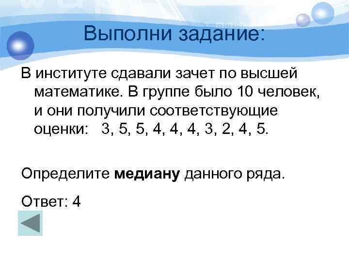 Выполни задание: В институте сдавали зачет по высшей математике. В группе было 10 человек,