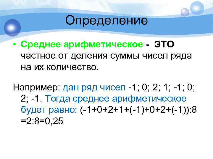 Определение • Среднее арифметическое - ЭТО частное от деления суммы чисел ряда на их