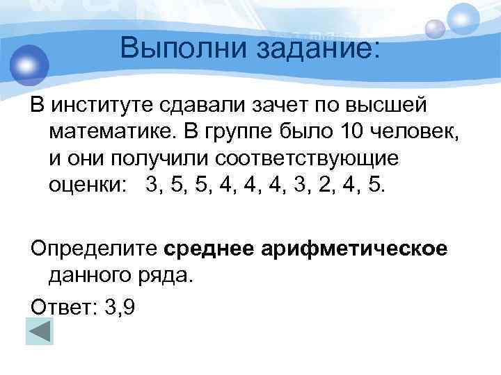 Выполни задание: В институте сдавали зачет по высшей математике. В группе было 10 человек,