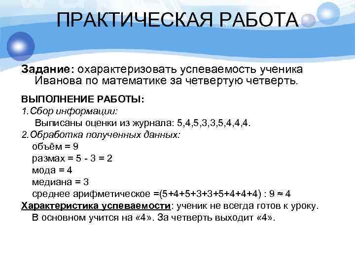 ПРАКТИЧЕСКАЯ РАБОТА Задание: охарактеризовать успеваемость ученика Иванова по математике за четвертую четверть. ВЫПОЛНЕНИЕ РАБОТЫ: