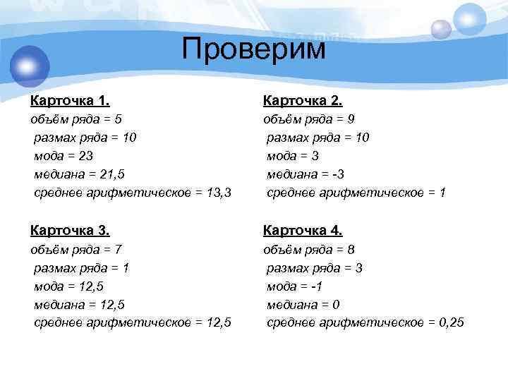 Проверим Карточка 1. Карточка 2. объём ряда = 5 размах ряда = 10 мода