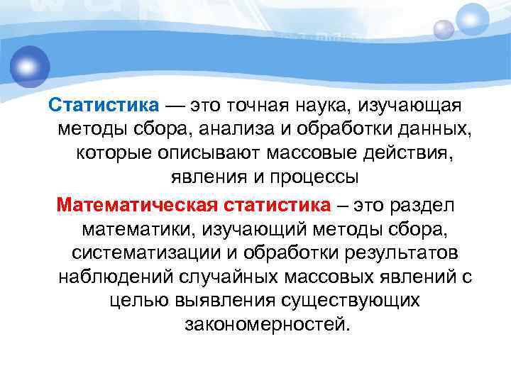 Статистика — это точная наука, изучающая методы сбора, анализа и обработки данных, которые описывают