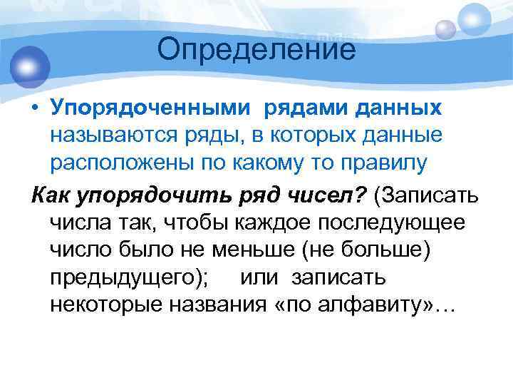 Определение • Упорядоченными рядами данных называются ряды, в которых данные расположены по какому то