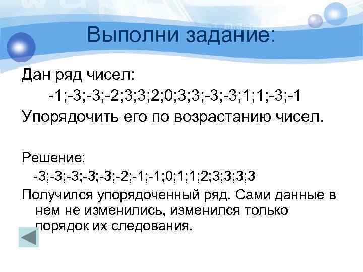 Выполни задание: Дан ряд чисел: -1; -3; -2; 3; 3; 2; 0; 3; 3;