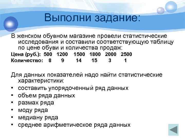 Выполни задание: В женском обувном магазине провели статистические исследования и составили соответствующую таблицу по