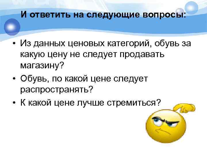 И ответить на следующие вопросы: • Из данных ценовых категорий, обувь за какую цену