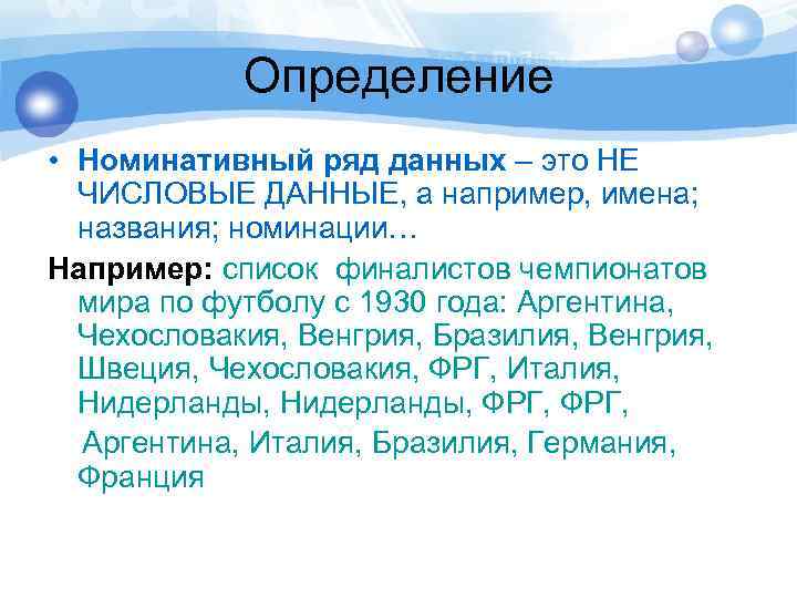 Определение • Номинативный ряд данных – это НЕ ЧИСЛОВЫЕ ДАННЫЕ, а например, имена; названия;