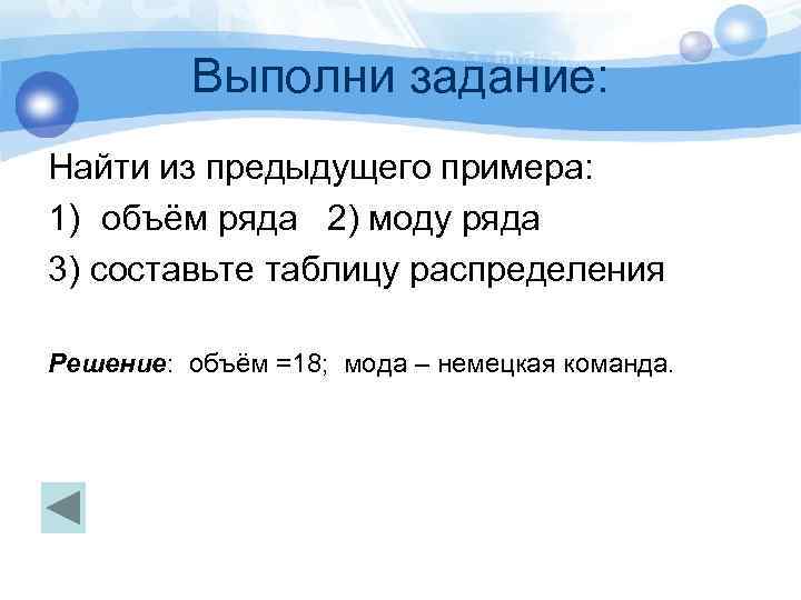 Выполни задание: Найти из предыдущего примера: 1) объём ряда 2) моду ряда 3) составьте