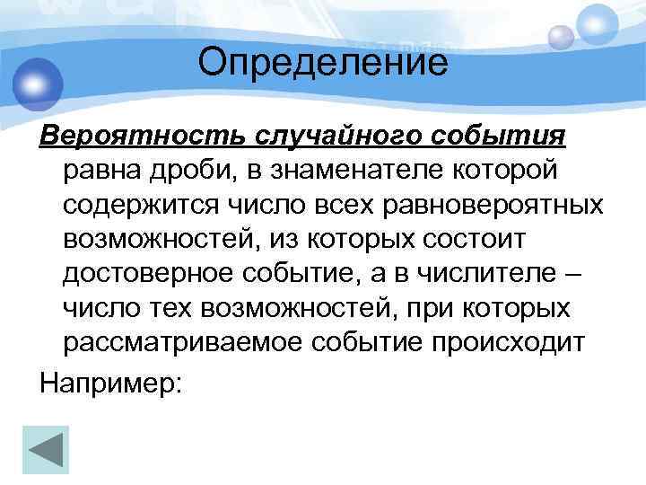 Определение Вероятность случайного события равна дроби, в знаменателе которой содержится число всех равновероятных возможностей,