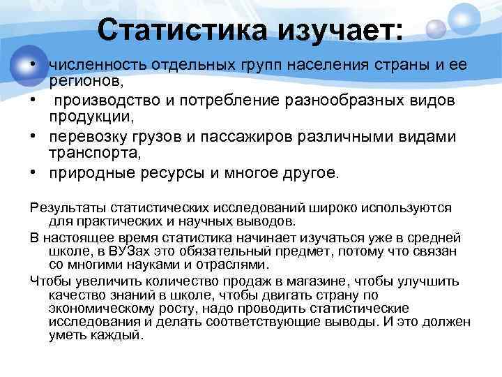 Статистика изучает: • численность отдельных групп населения страны и ее регионов, • производство и