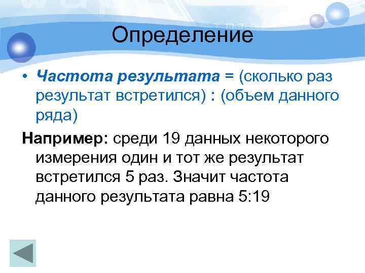 Определение • Частота результата = (сколько раз результат встретился) : (объем данного ряда) Например: