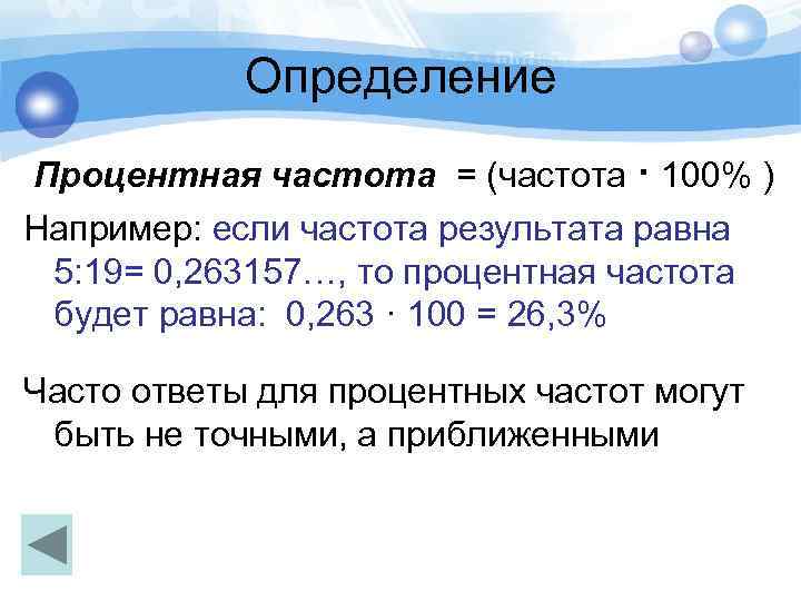 Определение Процентная частота = (частота · 100% ) Например: если частота результата равна 5: