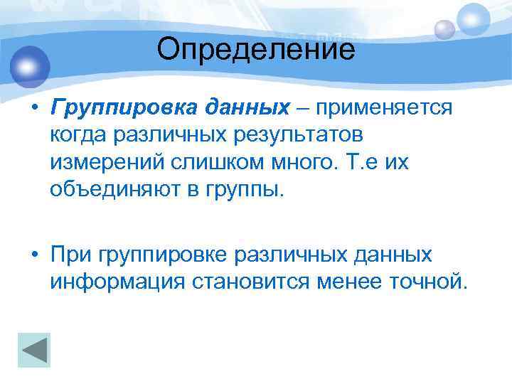 Определение • Группировка данных – применяется когда различных результатов измерений слишком много. Т. е