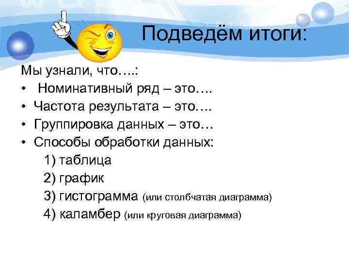 Подведём итоги: Мы узнали, что…. : • Номинативный ряд – это…. • Частота результата