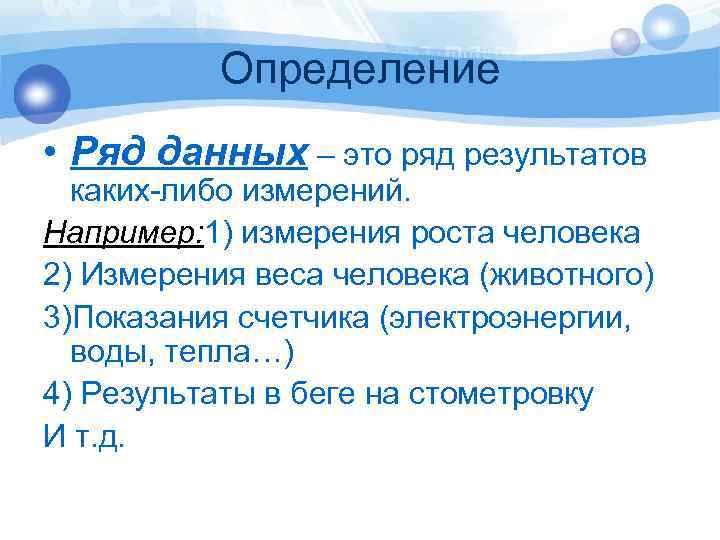 Определение • Ряд данных – это ряд результатов каких-либо измерений. Например: 1) измерения роста