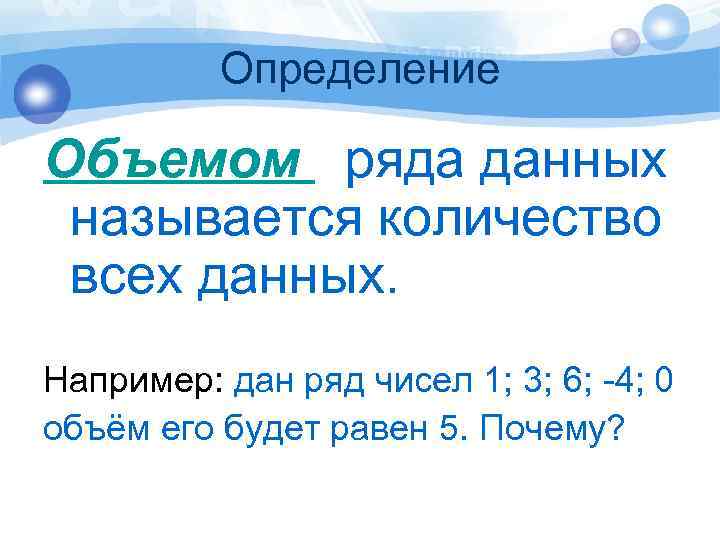 Определение Объемом ряда данных называется количество всех данных. Например: дан ряд чисел 1; 3;