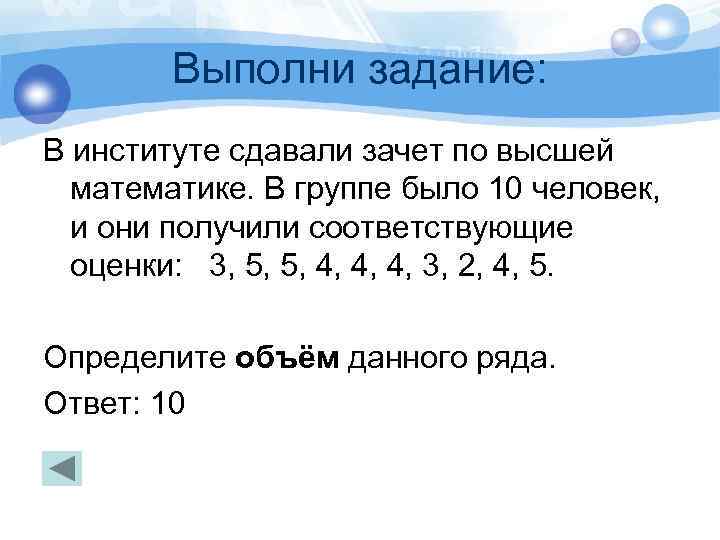 Выполни задание: В институте сдавали зачет по высшей математике. В группе было 10 человек,