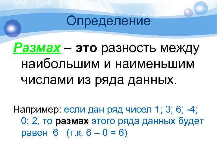 Определение Размах – это разность между наибольшим и наименьшим числами из ряда данных. Например: